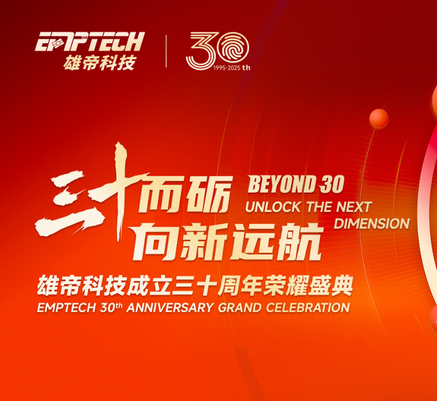 三十而礪 向新遠(yuǎn)航 | 雄帝科技成立30周年榮耀慶典圓滿落幕
